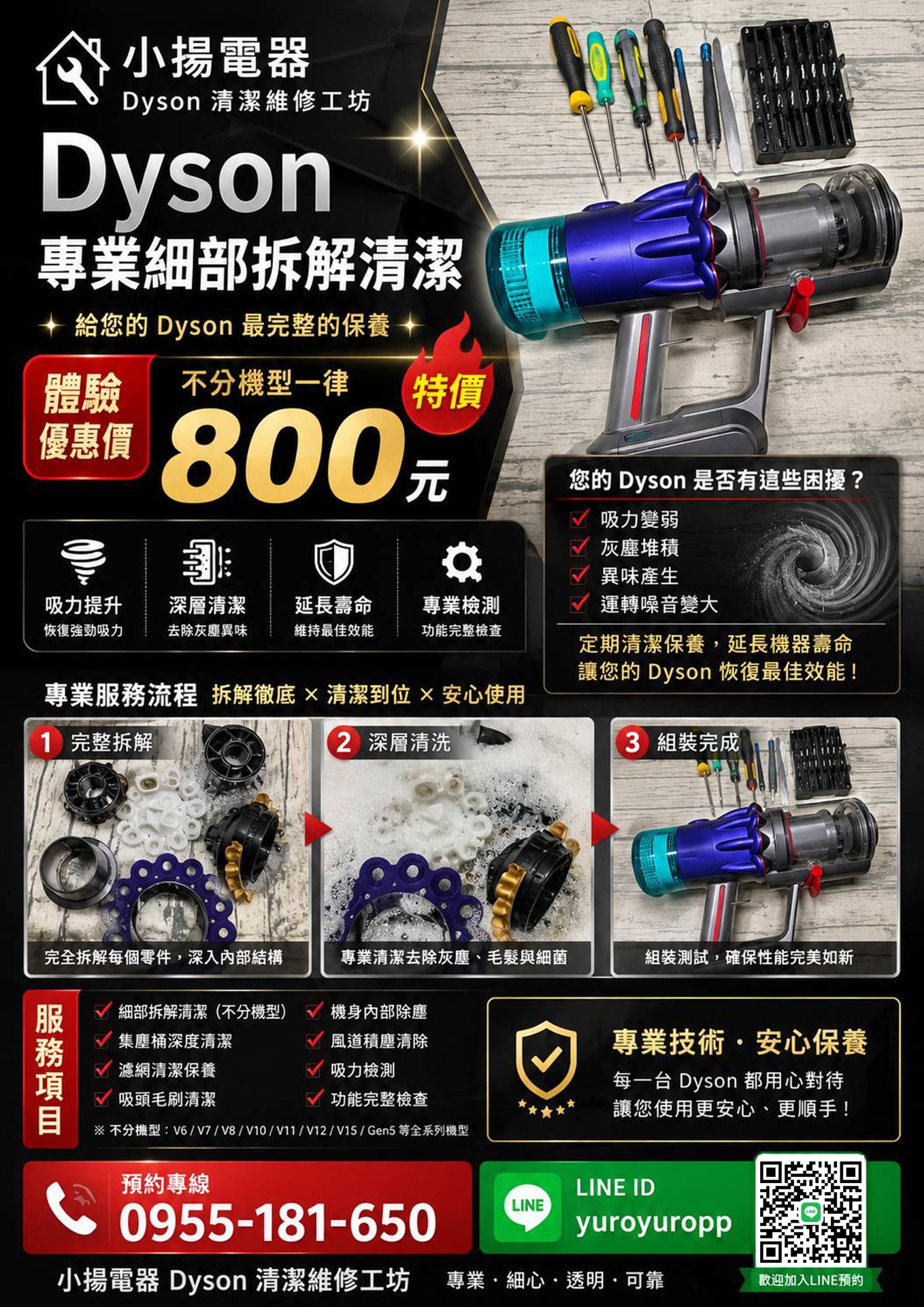Dyson各系列型號機型相關清潔維修，可線上電話或加入Line免費詢問狀況及費用！ 